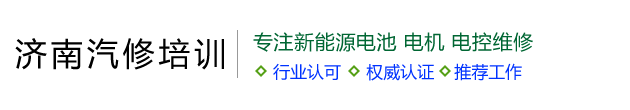 济南新能源汽修培训